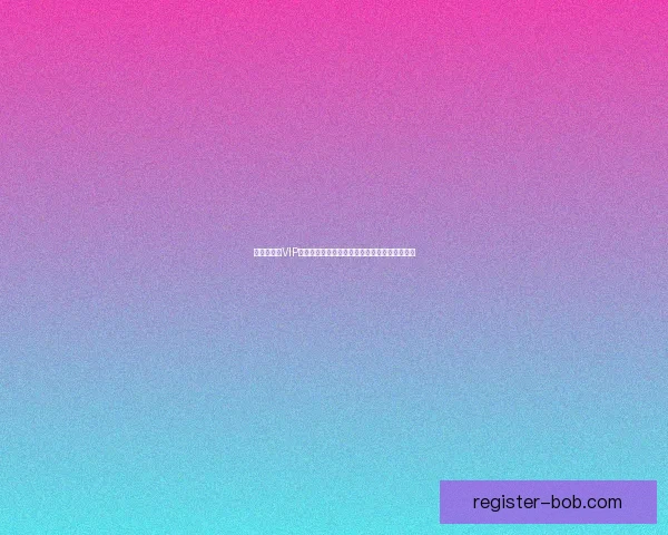 世界杯竞猜VIP专属福利大揭秘，让你赢取丰厚奖励与精彩体验